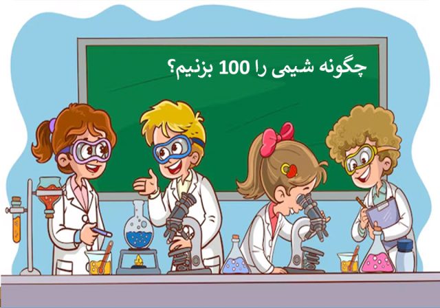 چگونه شیمی را 100 بزنیم؟
