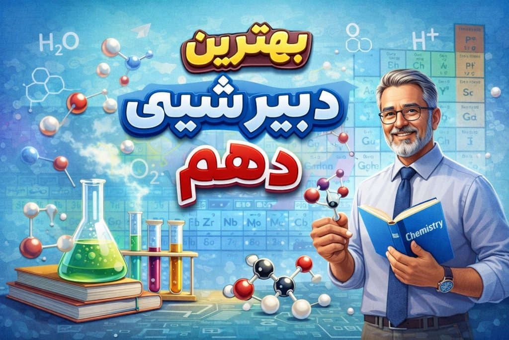 بهترین دبیر شیمی دهم