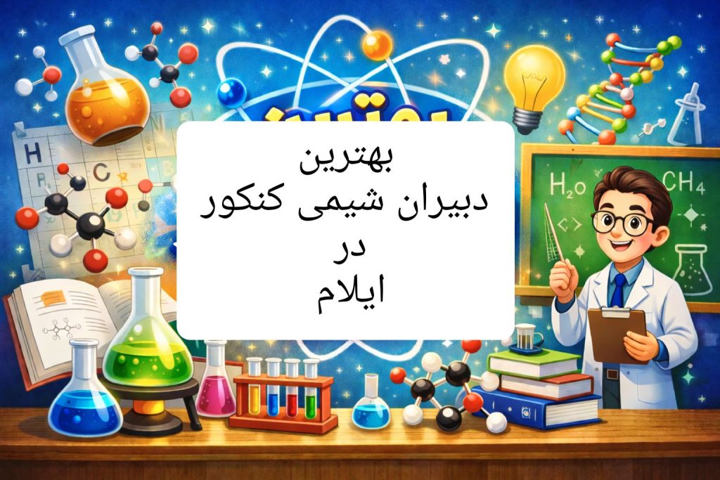 بهترین دبیران شیمی ایلام