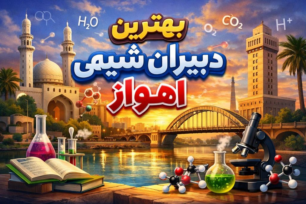 بهترین دبیران شیمی اهواز
