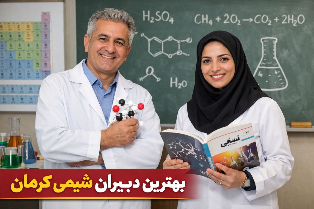بهترین دبیران شیمی کرمان