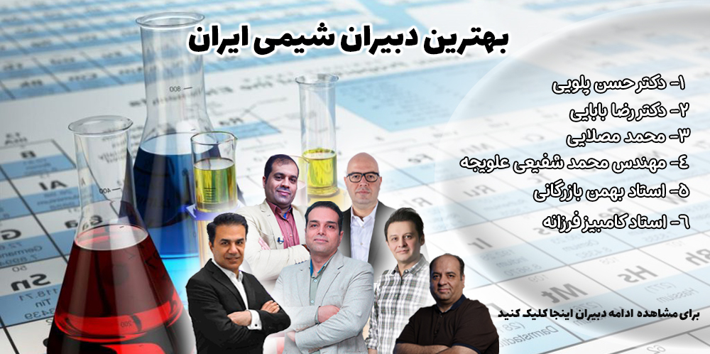 20 تا از بهترین دبیران شیمی کنکور ایران