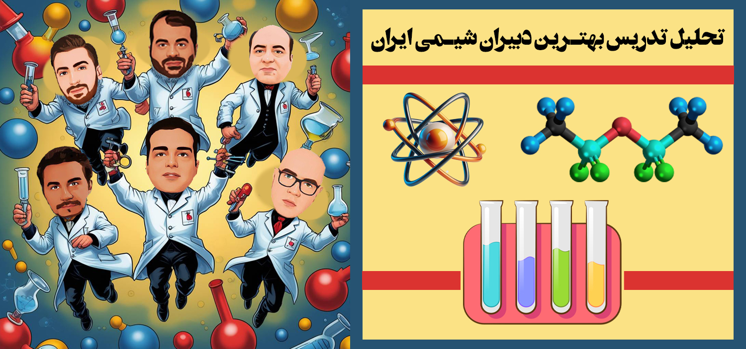 بهترین دبیران شیمی کنکور ایران