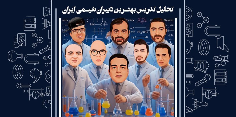 بهترین دبیران شیمی کنکور تهران