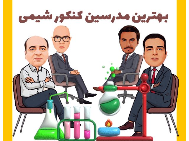 بهترین مدرسین کنکور شیمی