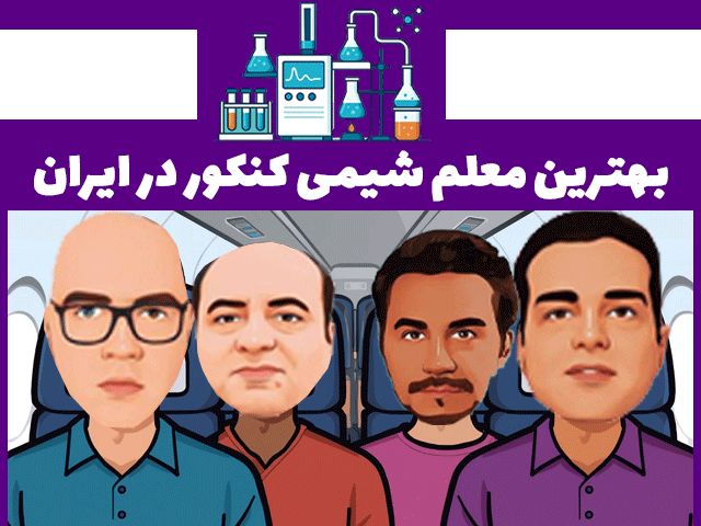 برترین معلم شیمی کنکور در ایران