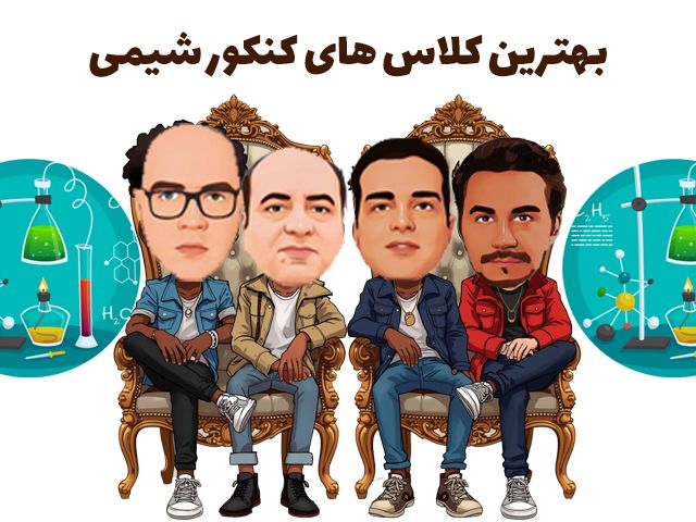 بهترین کلاس‌ های کنکور شیمی