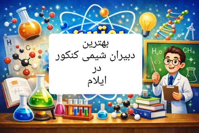بهترین دبیران شیمی ایلام