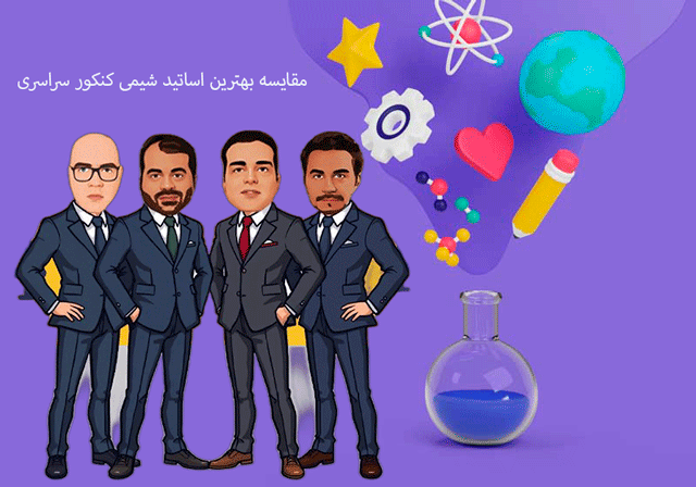 مقایسه بهترین اساتید شیمی کنکور سراسری