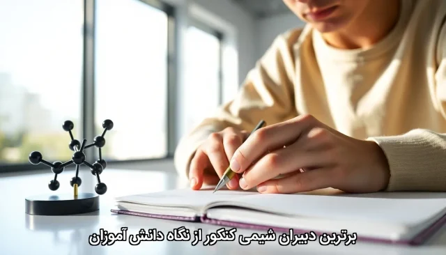 برترین دبیران شیمی کنکور از نگاه دانش ‌آموزان