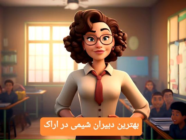 بهترین دبیران شیمی در اراک